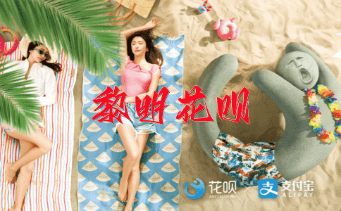 复苏之路花呗